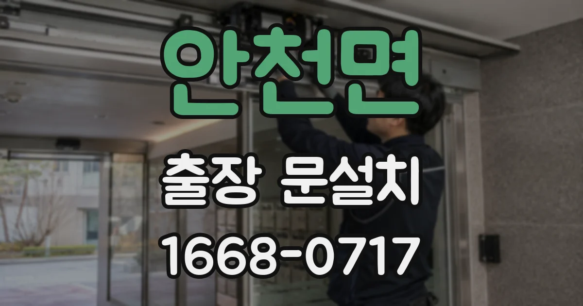 안천면 출장 문설치