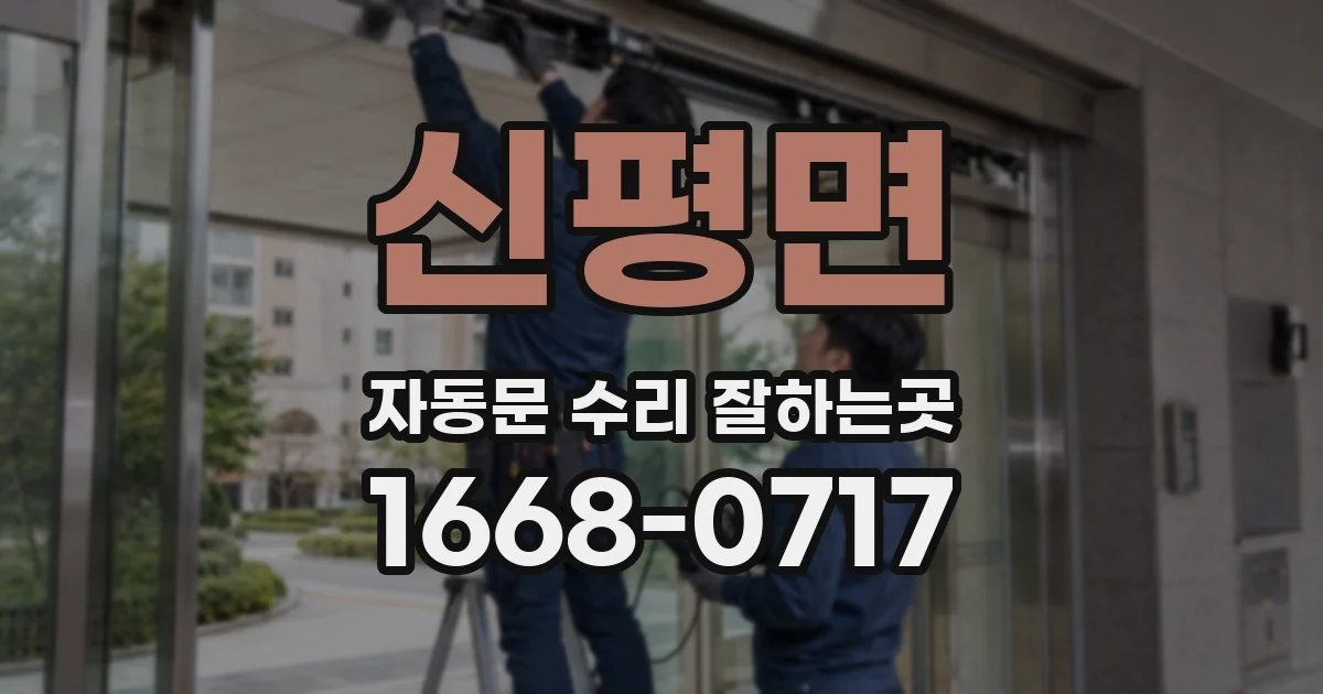 신평면 자동문 수리 잘하는곳