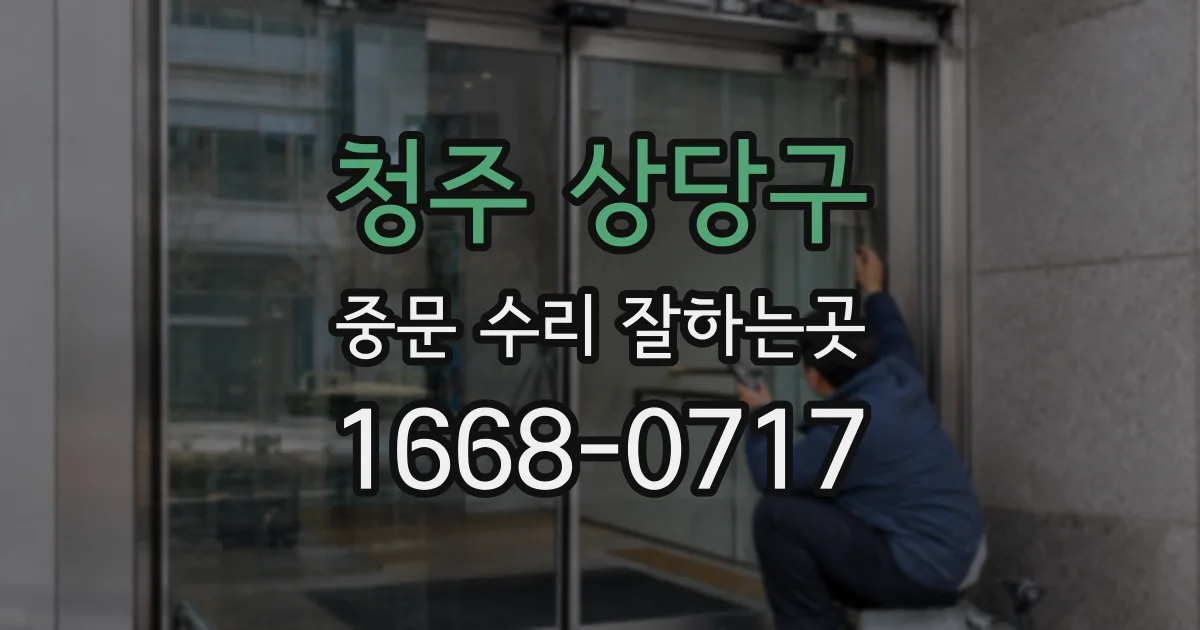 청주 상당구 중문 수리 잘하는곳