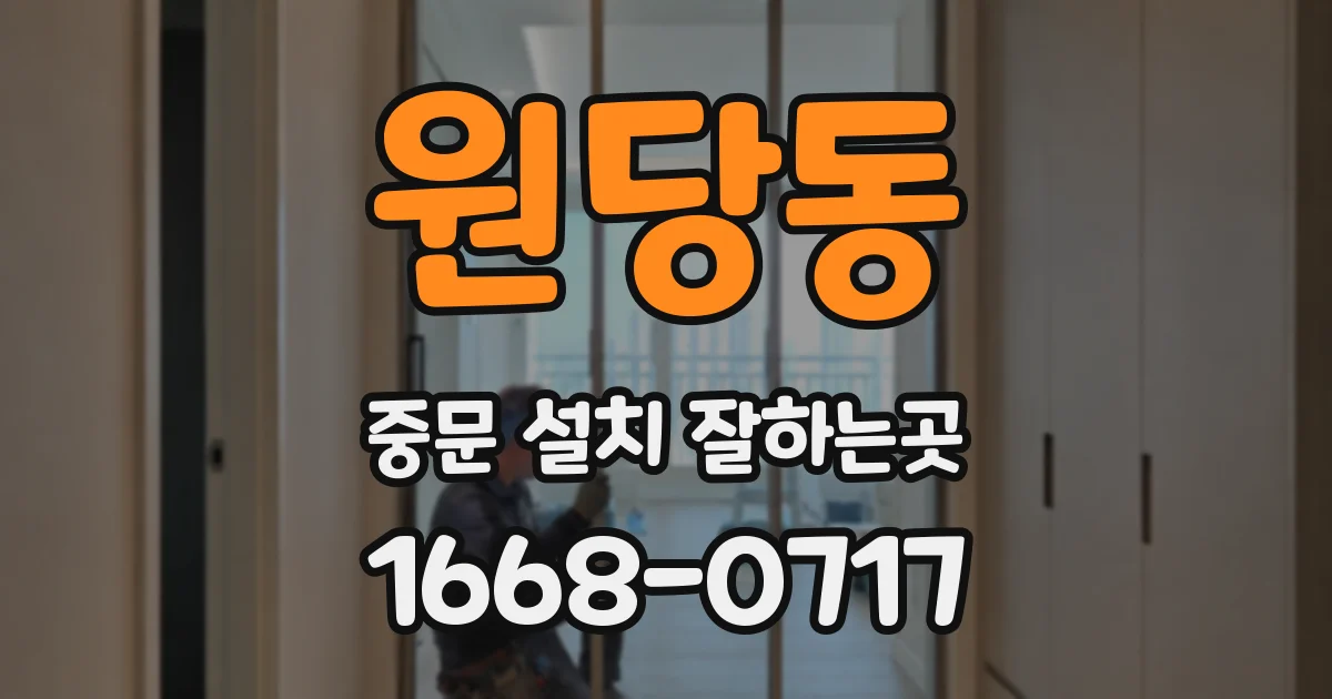 원당동 중문 설치 잘하는곳