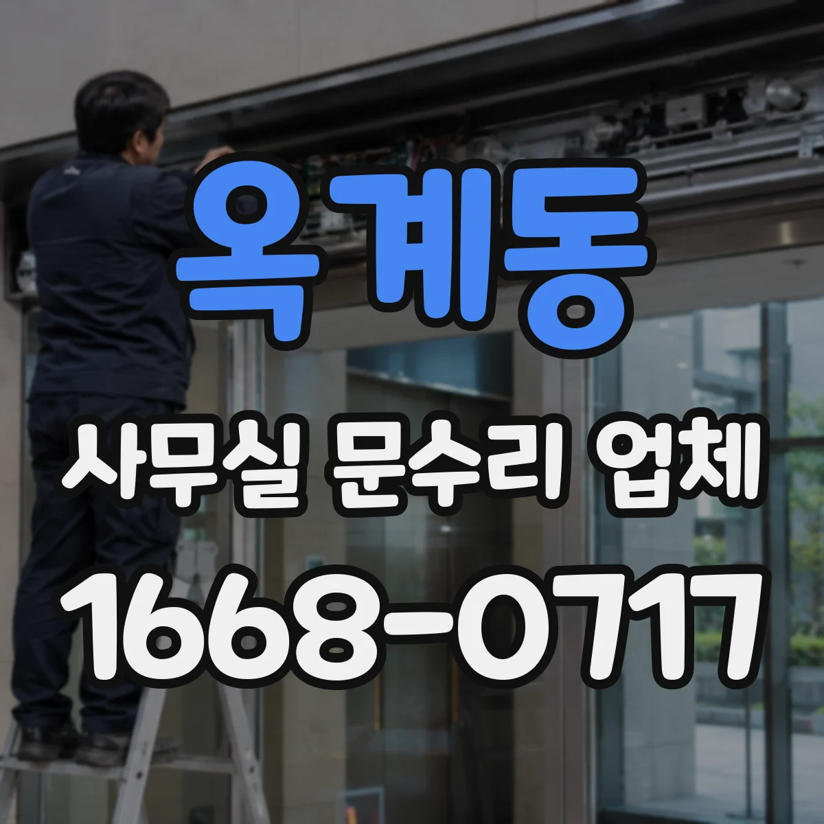 옥계동 사무실 문수리 업체