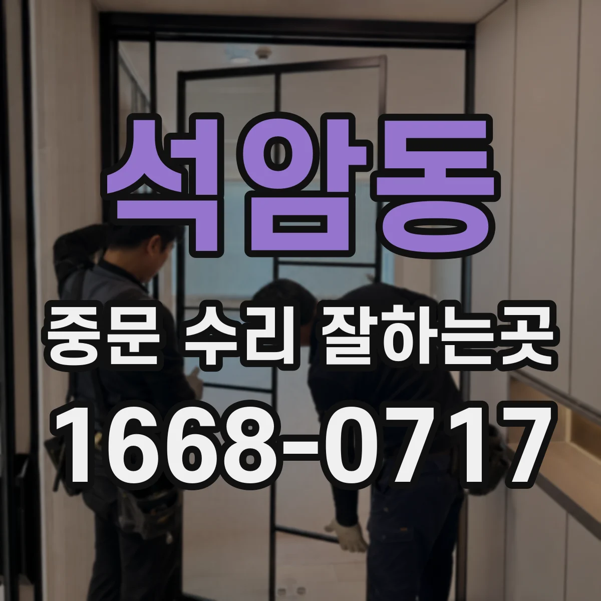 석암동 중문 수리 잘하는곳