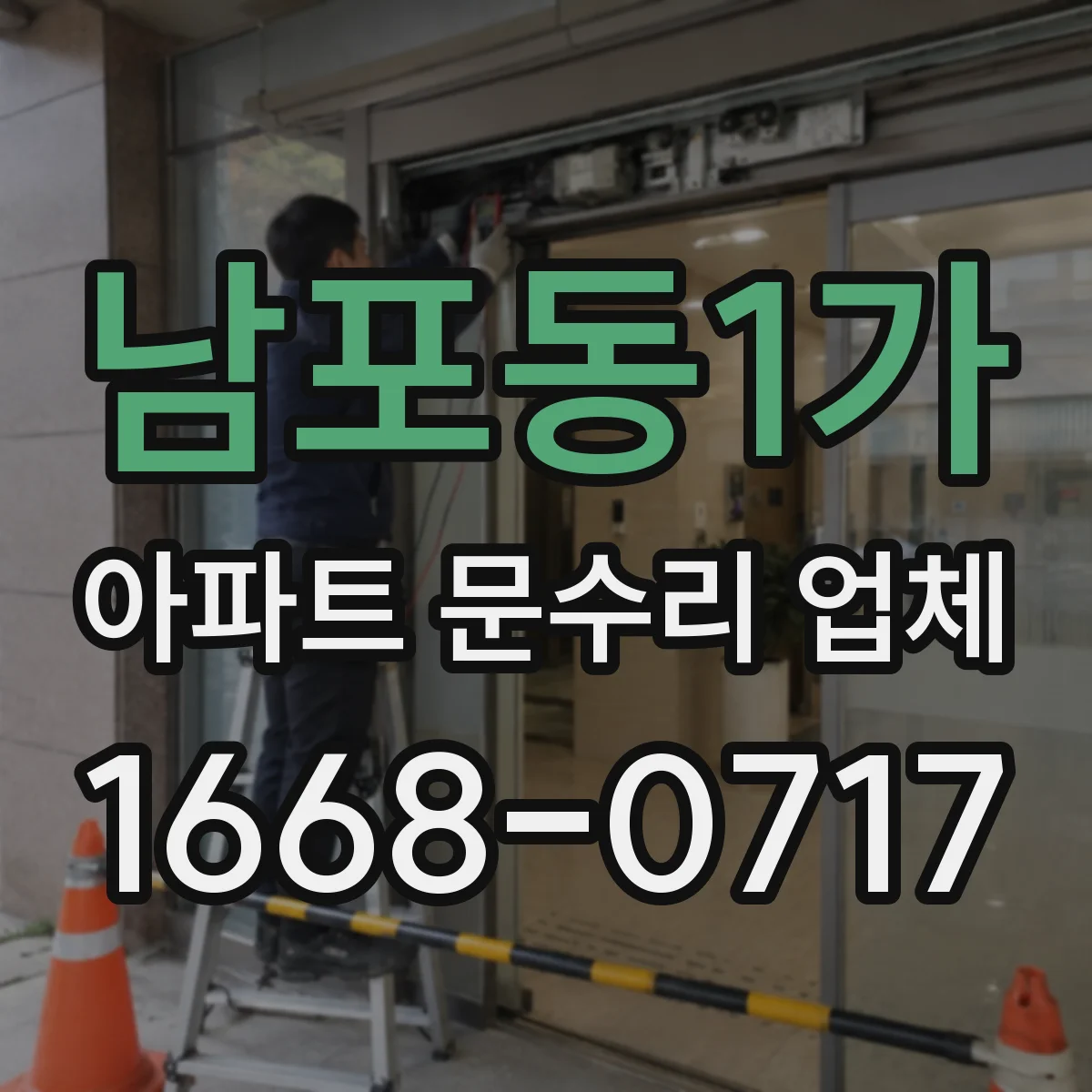 남포동1가 아파트 문수리 업체