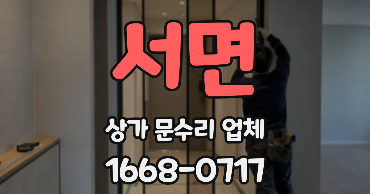 서면 상가 문수리 업체