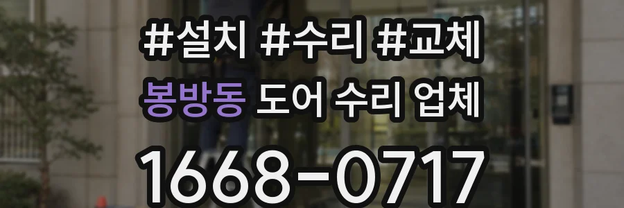 봉방동 도어 수리 업체