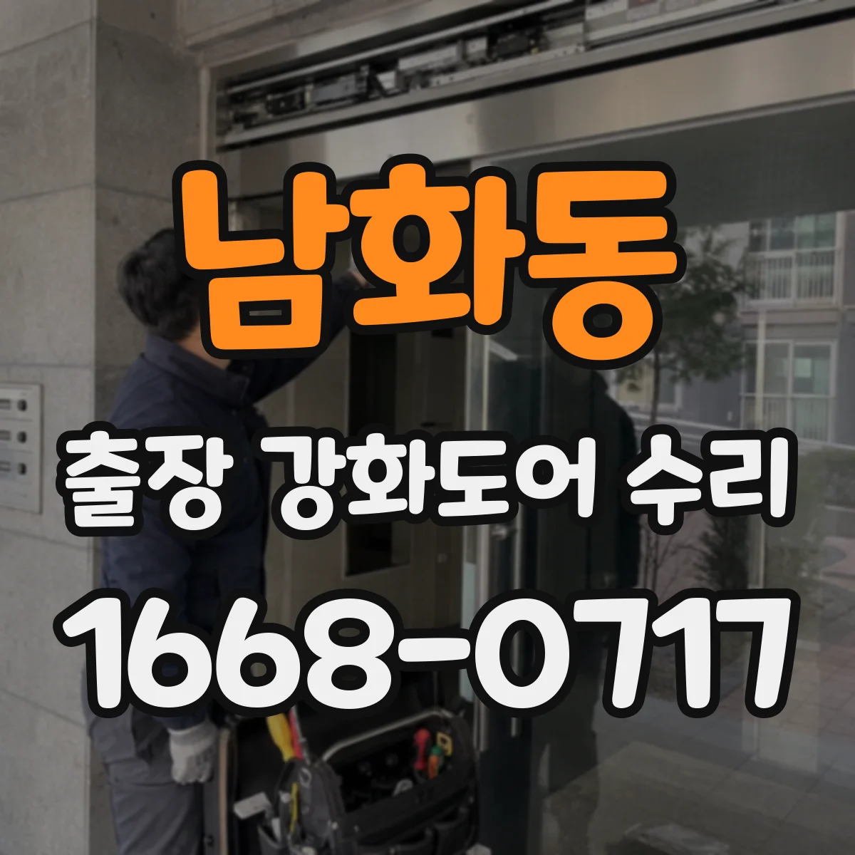 남화동 출장 강화도어 수리 실링 테이프·패킹 교체로 누기 개선