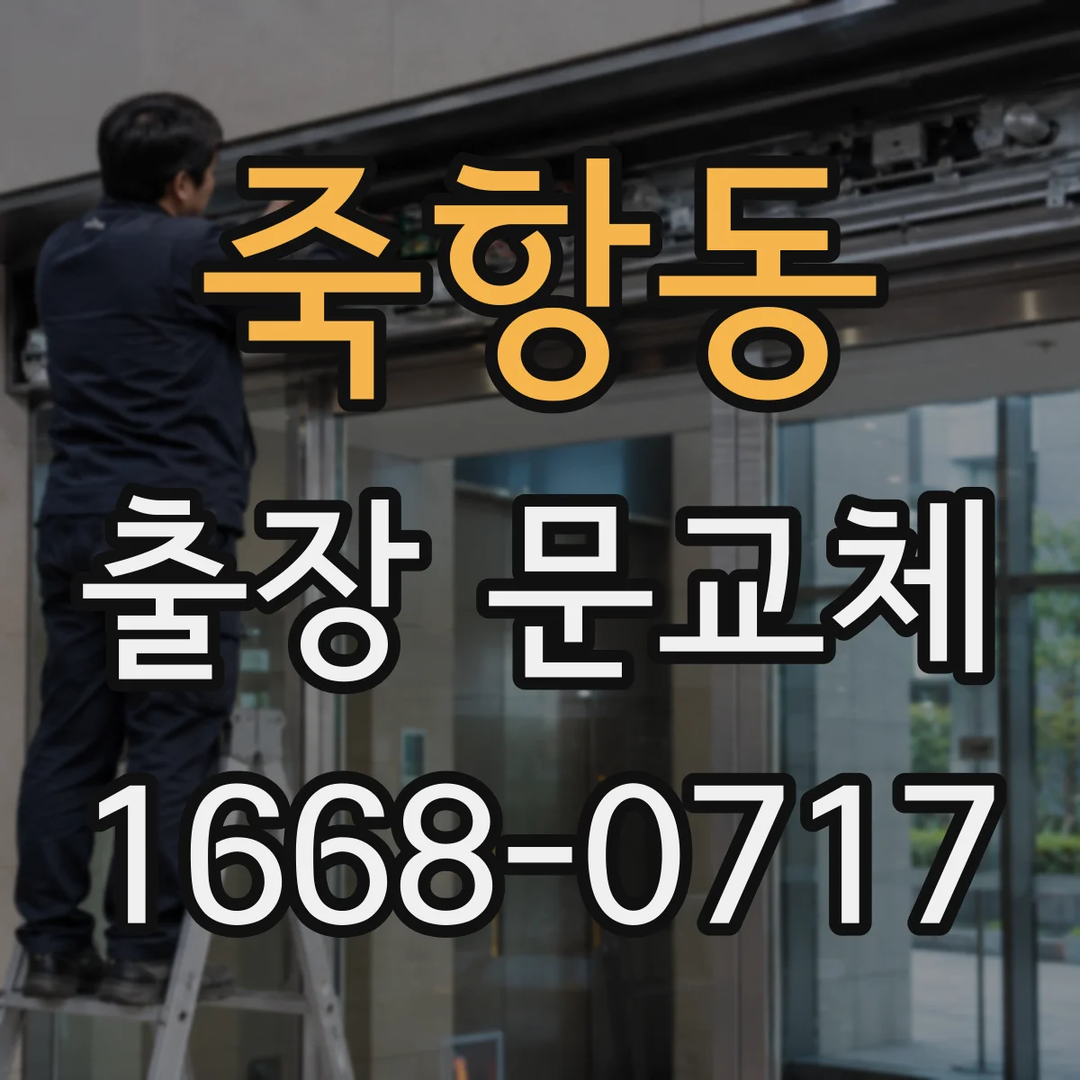죽항동 출장 문교체