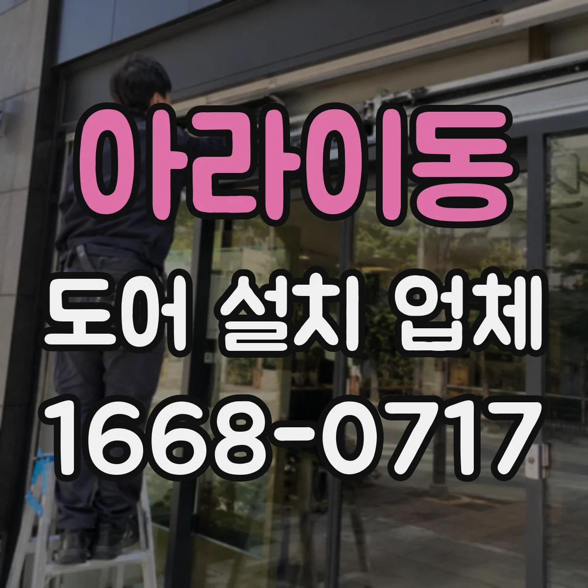 아라이동 도어 설치 업체