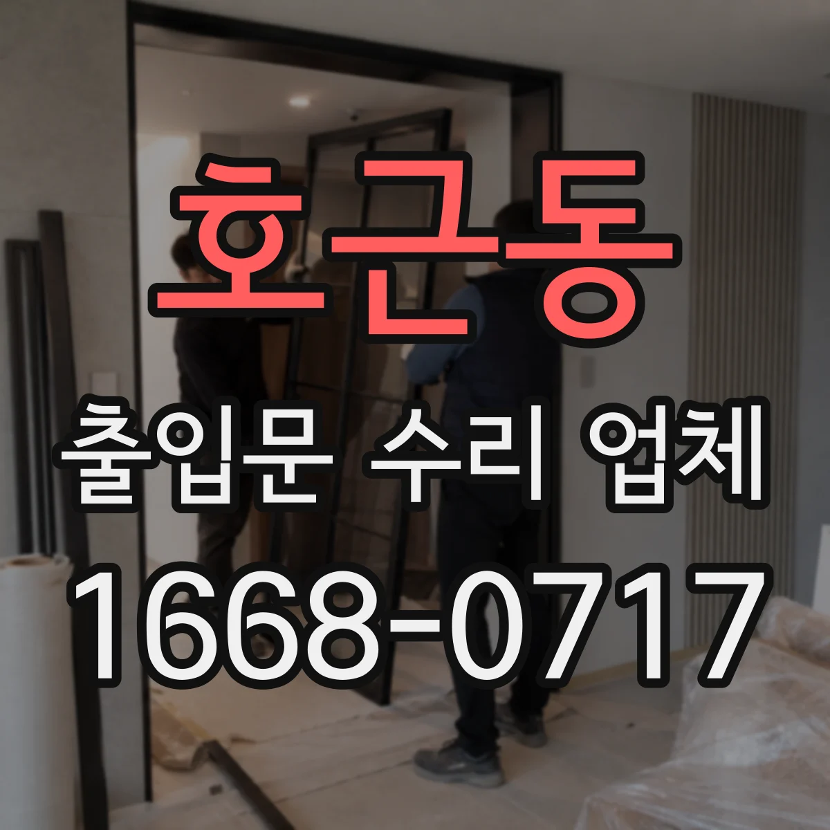 호근동 출입문 수리 업체