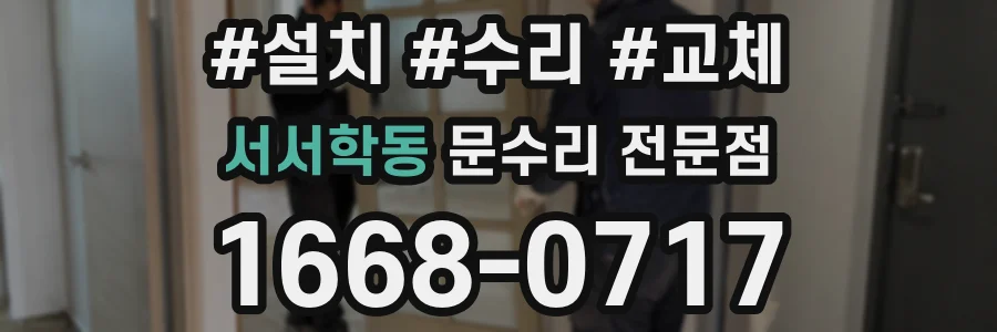 서서학동 문수리 전문점