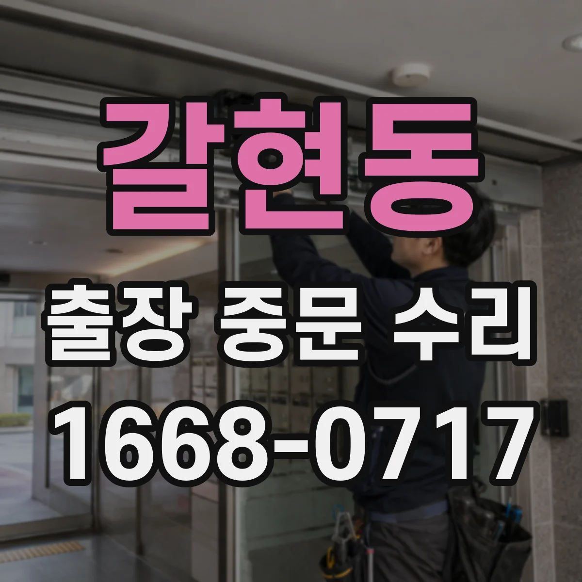 갈현동 출장 중문 수리