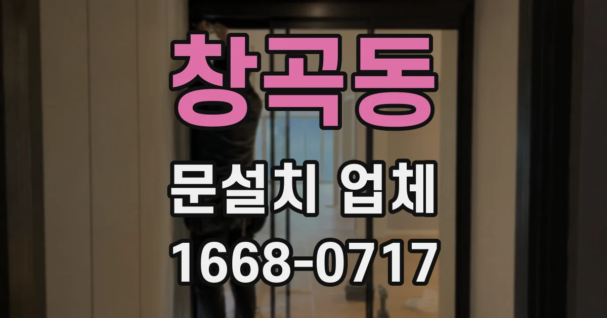 창곡동 문설치 업체