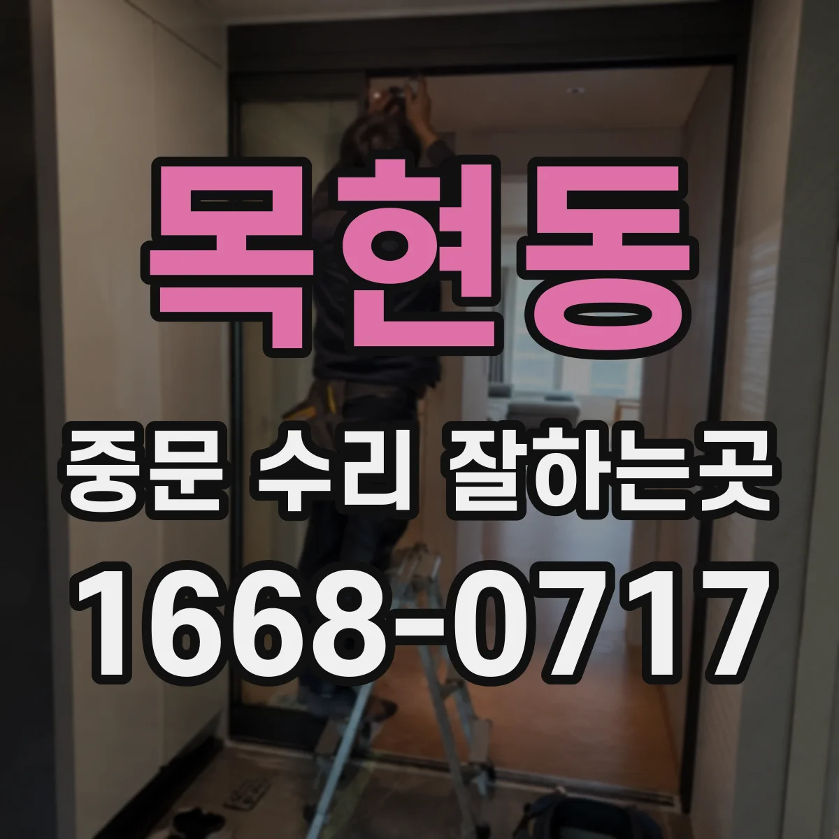 목현동 중문 수리 잘하는곳