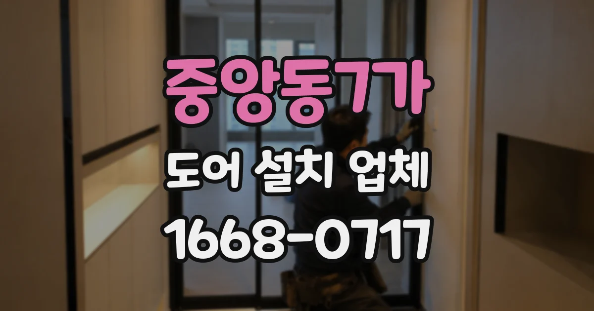 중앙동7가 도어 설치 업체