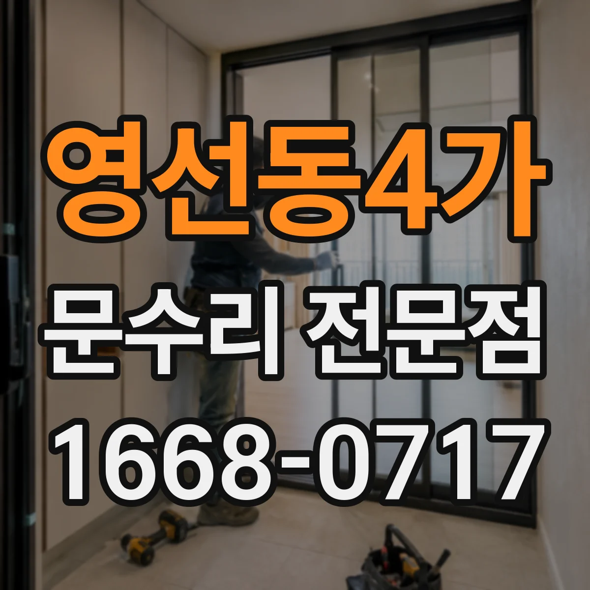 영선동4가 문수리 전문점