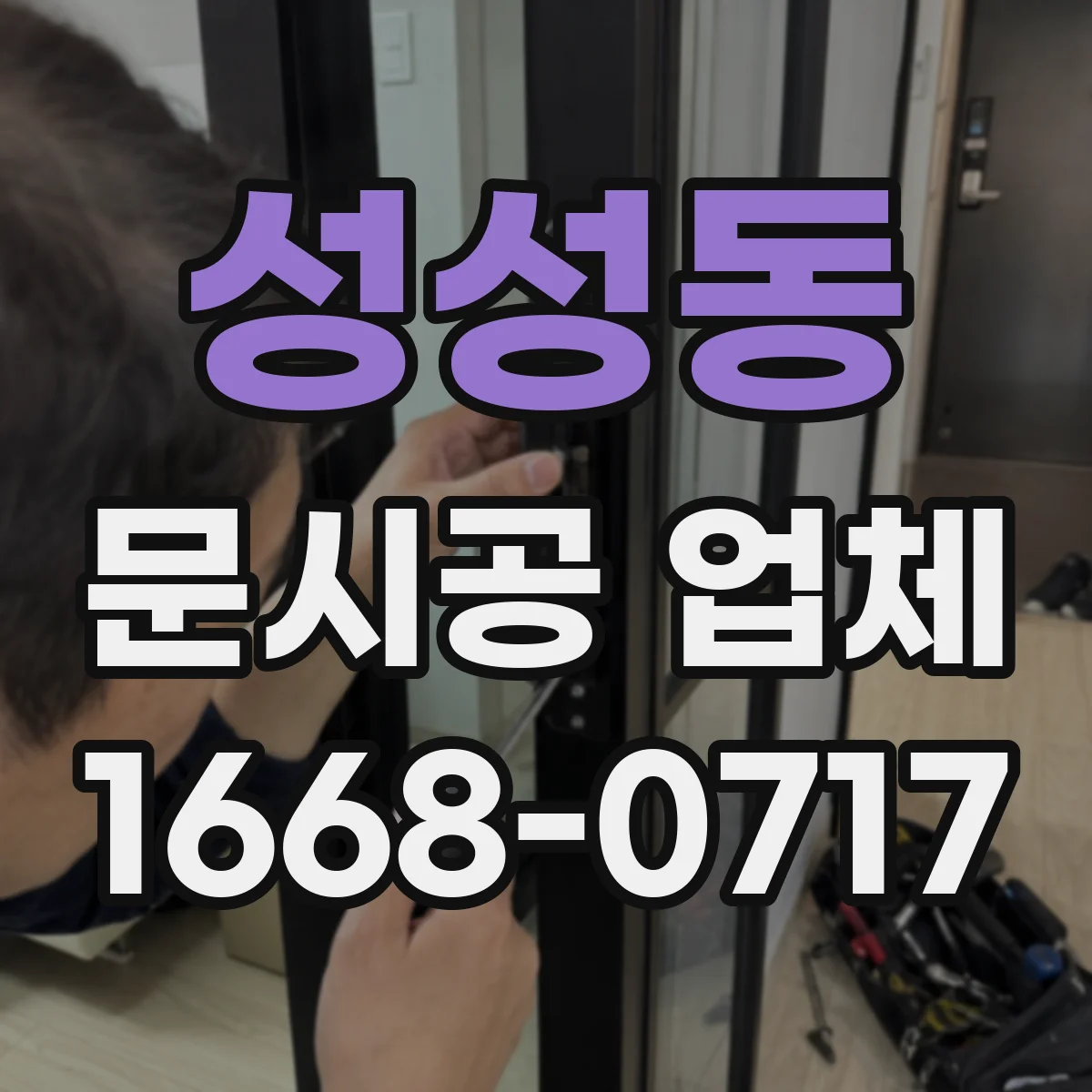 성성동 문시공 업체