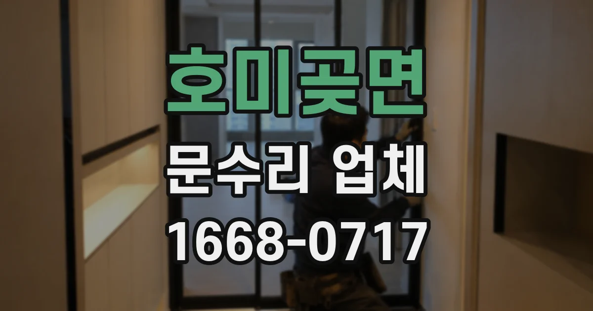 호미곶면 문수리 업체