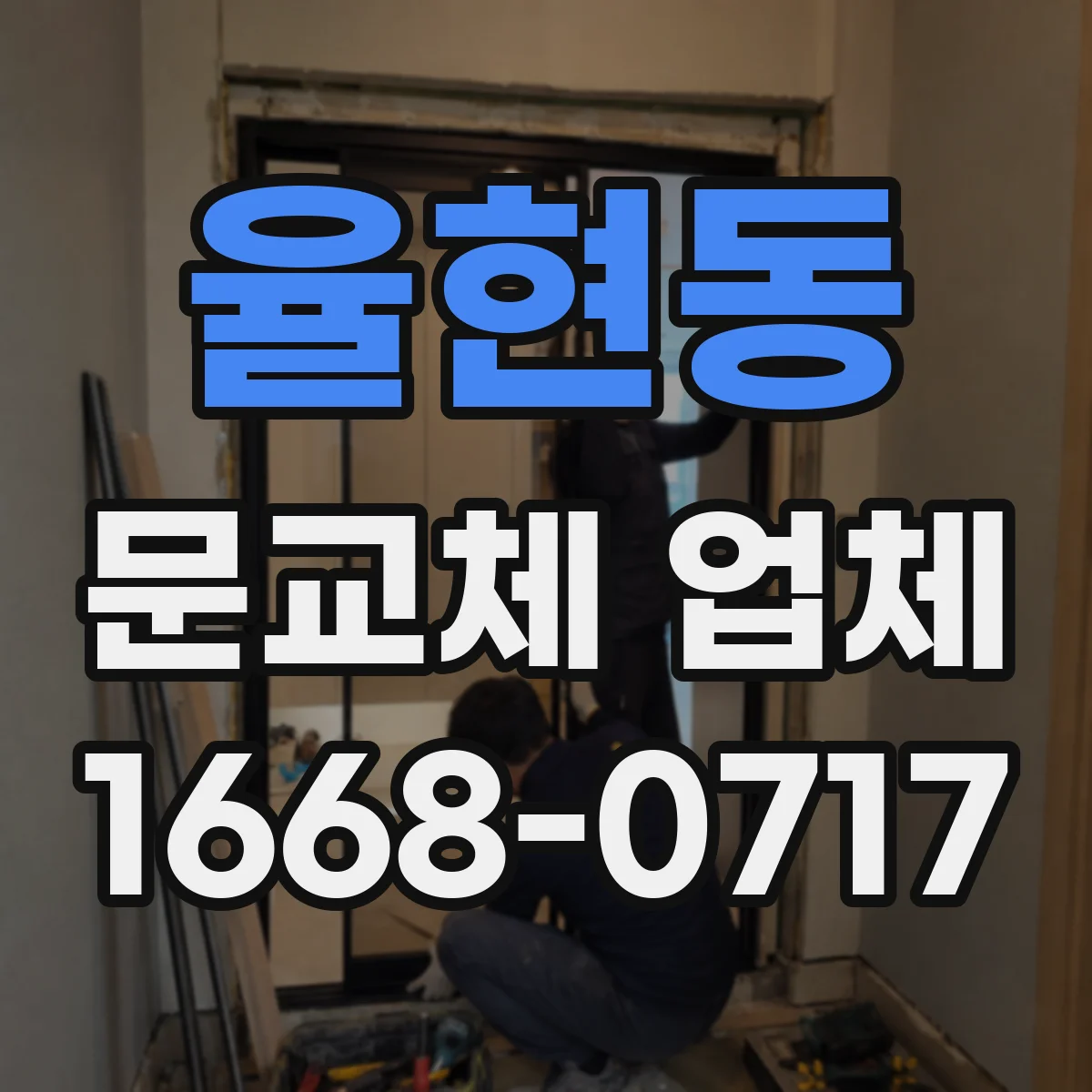 율현동 문교체 업체