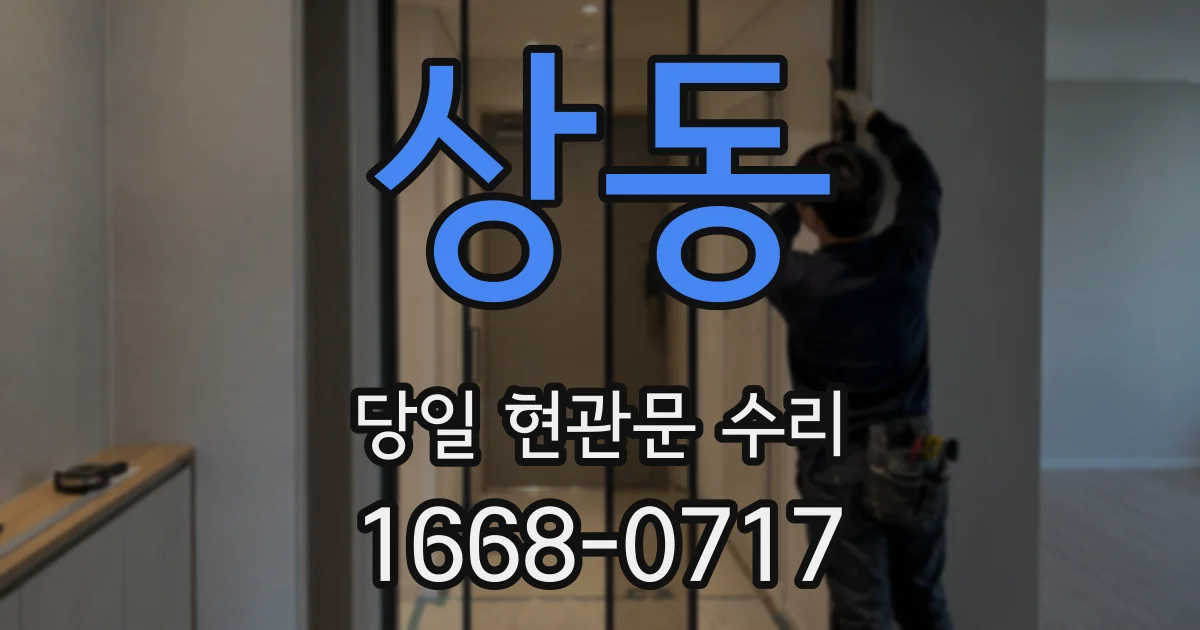 상동 당일 현관문 수리