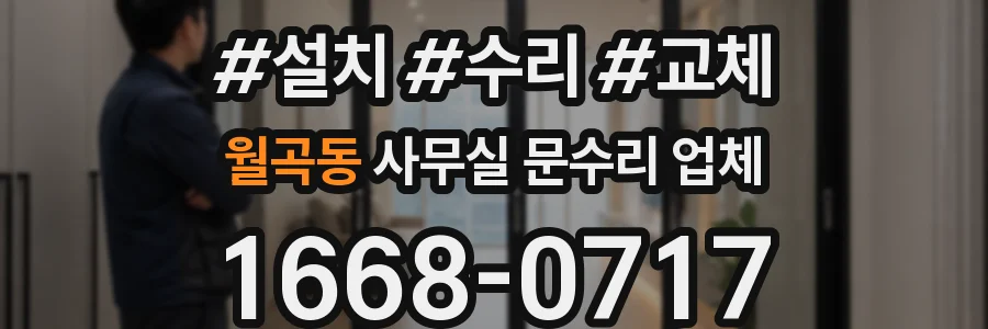 월곡동 사무실 문수리 업체