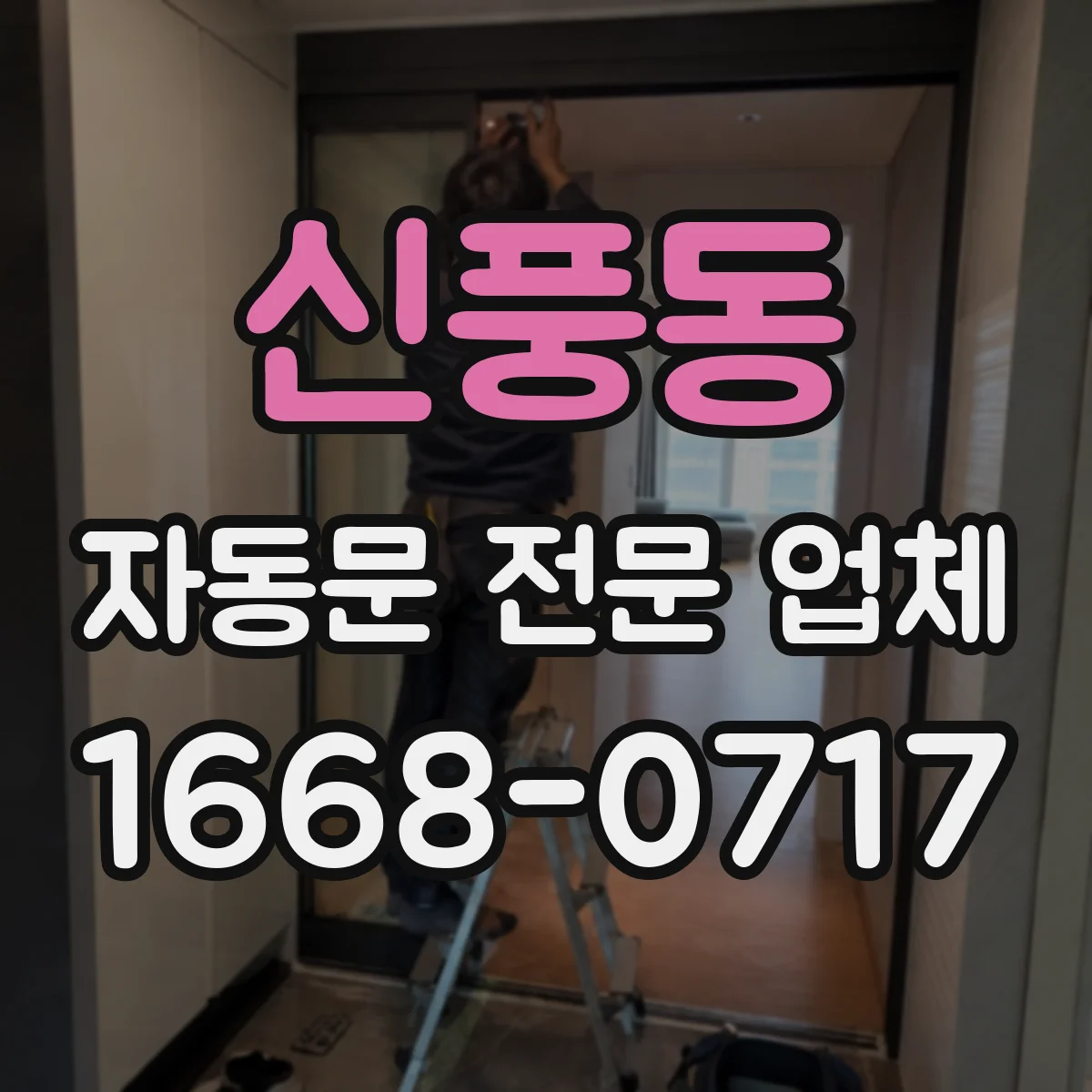 신풍동 자동문 전문 업체
