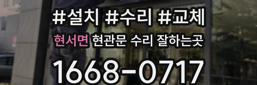 현서면 현관문 수리 잘하는곳