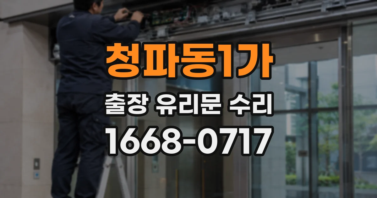 청파동1가 출장 유리문 수리