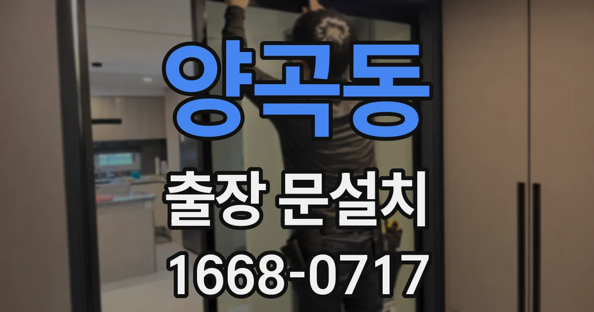양곡동 출장 문설치