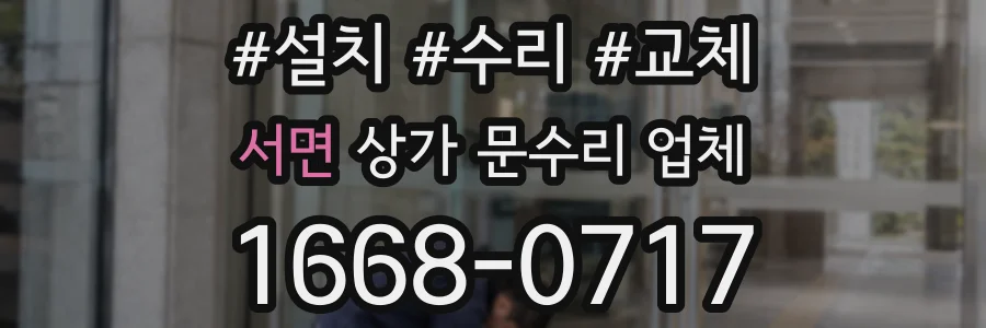 서면 상가 문수리 업체