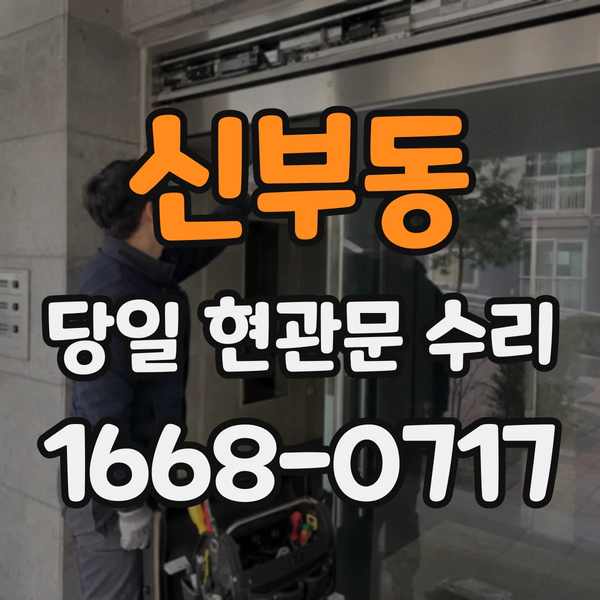 신부동 당일 현관문 수리