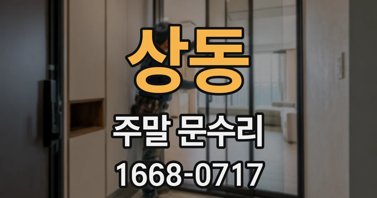 상동 주말 문수리