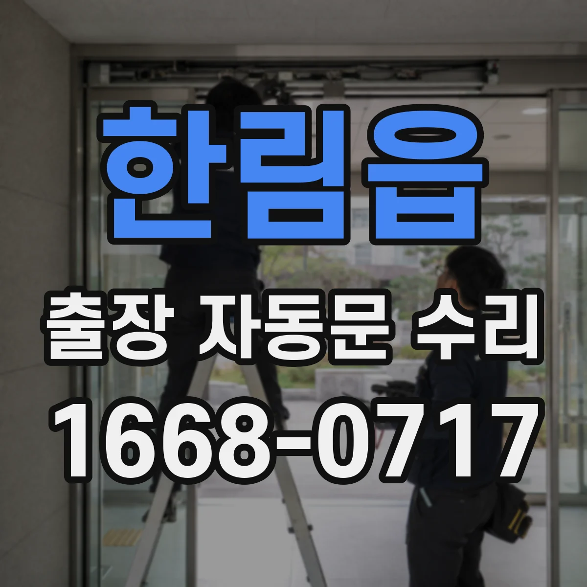 한림읍 출장 자동문 수리