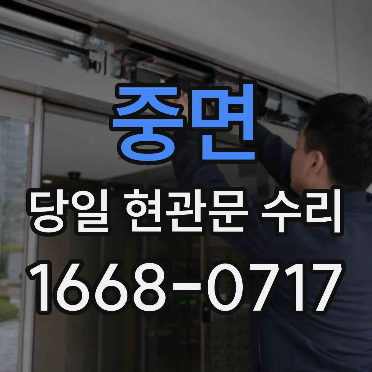 중면 당일 현관문 수리