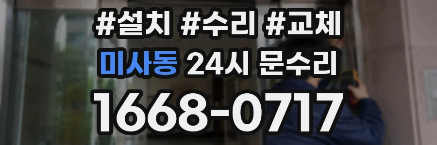 미사동 24시 문수리
