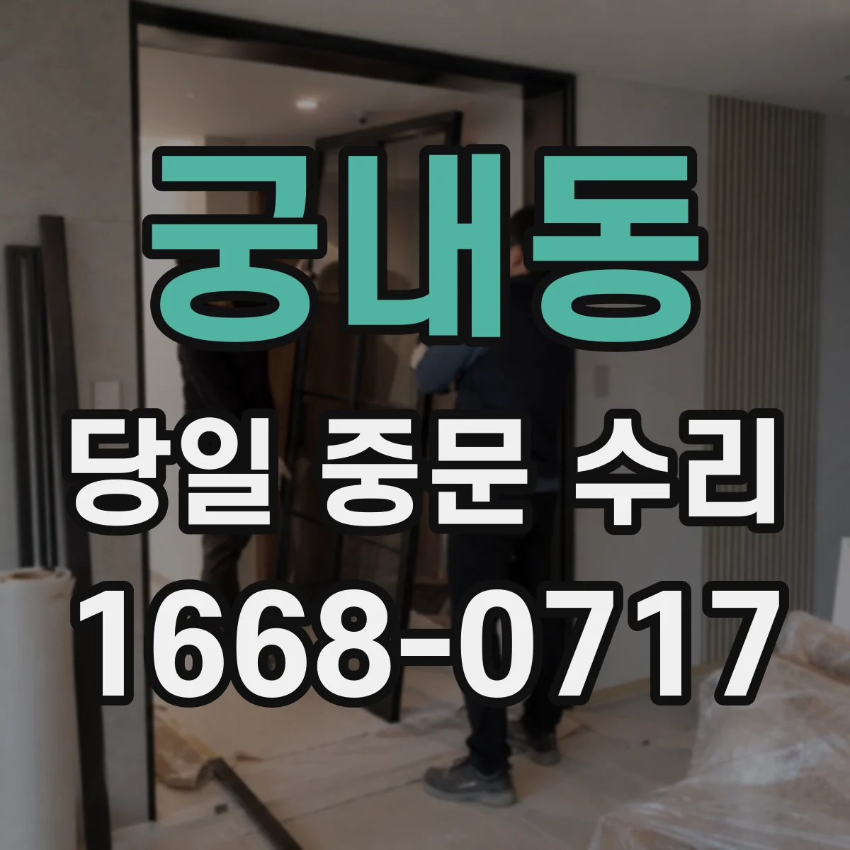 궁내동 당일 중문 수리