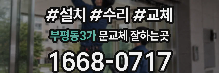 부평동3가 문교체 잘하는곳
