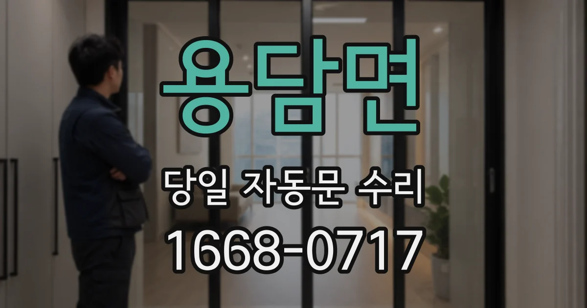 용담면 당일 자동문 수리