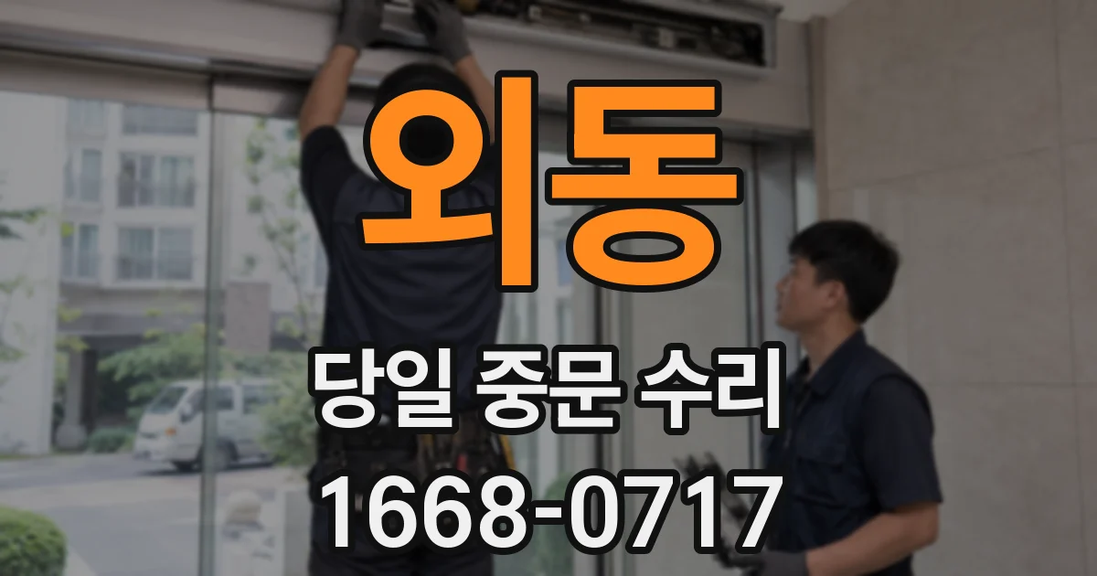 외동 당일 중문 수리