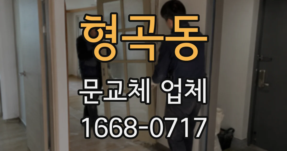 형곡동 문교체 업체