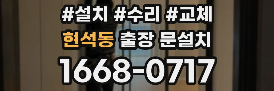 현석동 출장 문설치