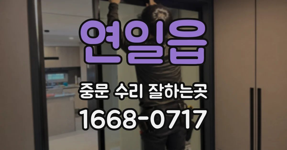 연일읍 중문 수리 잘하는곳