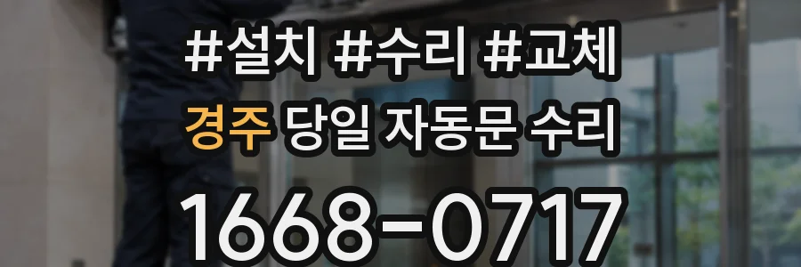 경주 당일 자동문 수리