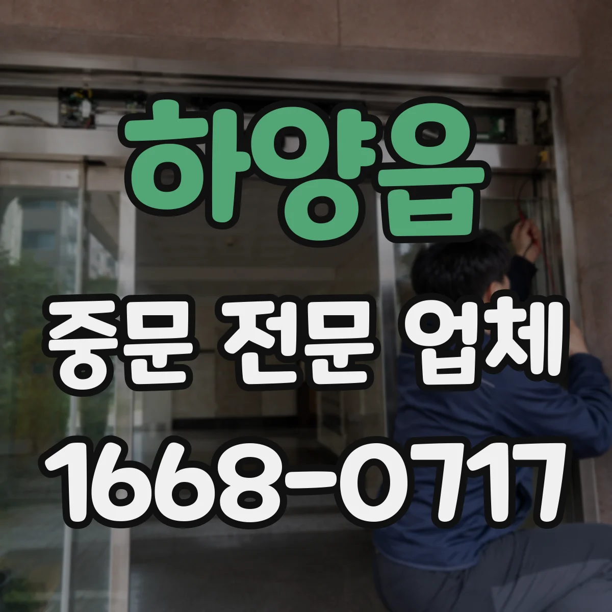 하양읍 중문 전문 업체