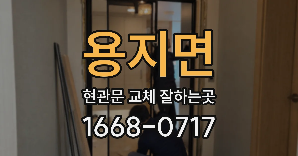 용지면 현관문 교체 잘하는곳