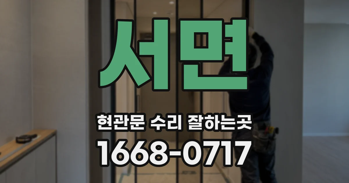 서면 현관문 수리 잘하는곳
