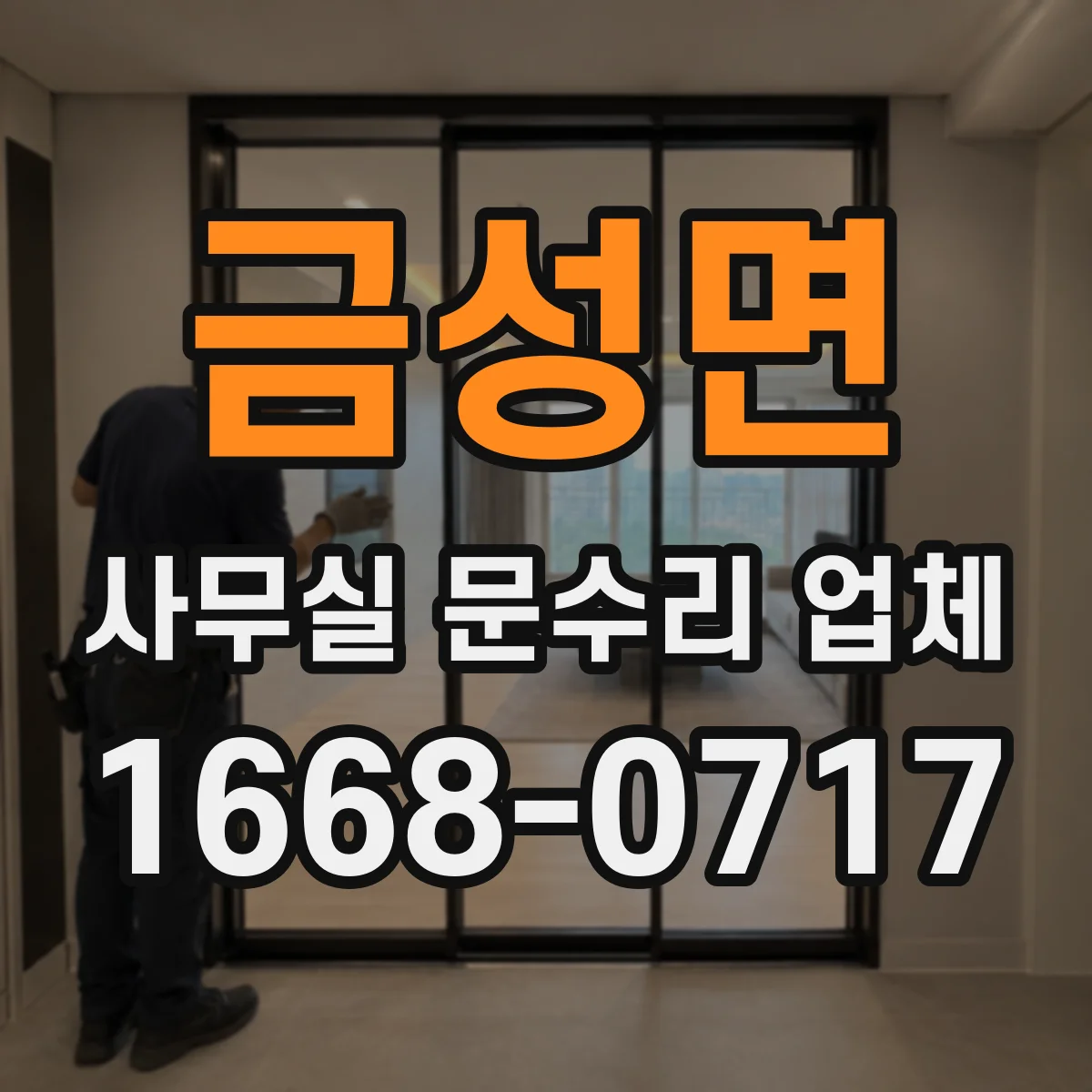 금성면 사무실 문수리 업체