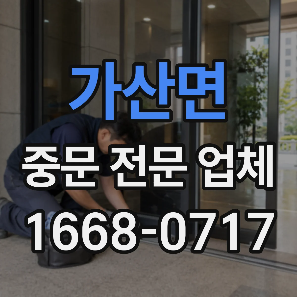 가산면 중문 전문 업체