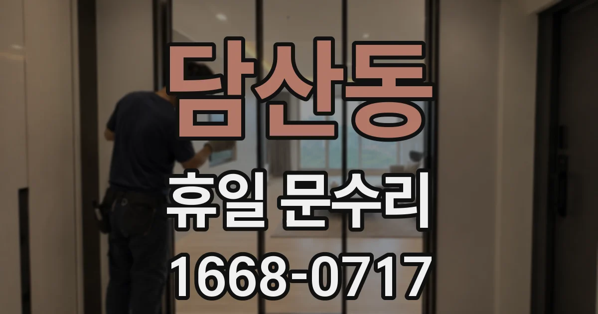 담산동 휴일 문수리