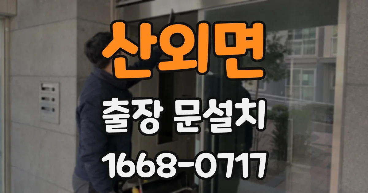 산외면 출장 문설치