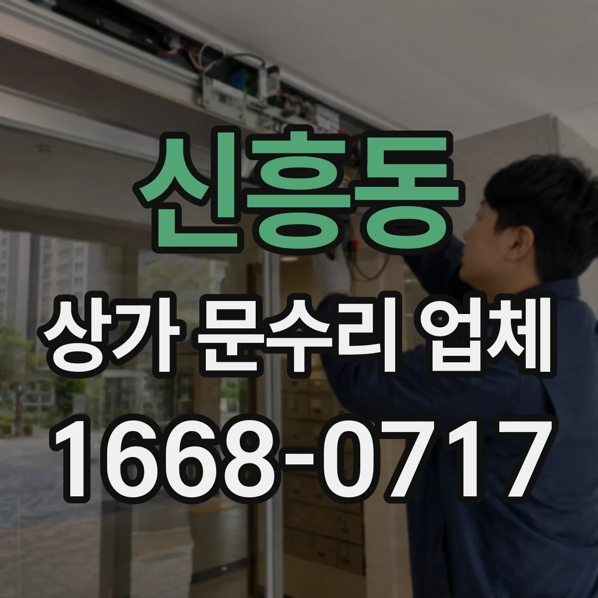 신흥동 상가 문수리 업체